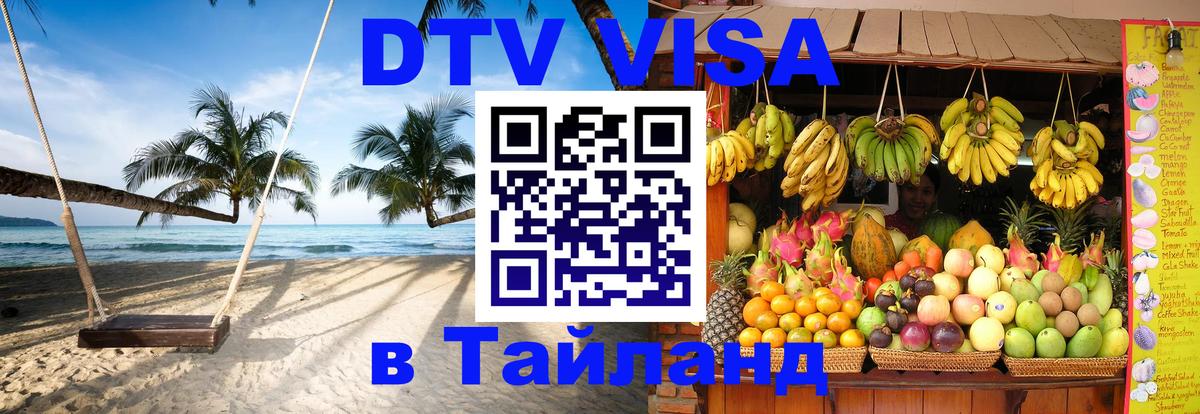Виза ДТВ на 5 лет в Тайланд 