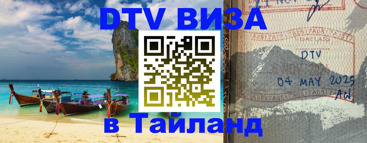 Долгосрочная виза DTV в Тайланд 